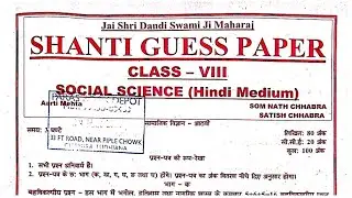 Class 8th Sst Shanti Guess Paper Hindi Medium 2024, Class 8th Sst Shanti Guess Paper HM 2024,