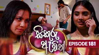 Sikuru Awith (සිකුරු ඇවිත්) | Episode 181 | 26th August 2024