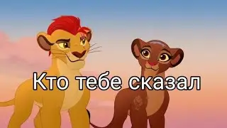 Mini clip ¦ Cayon and Rani/Кайон и Рани ( Кто тебе сказал )