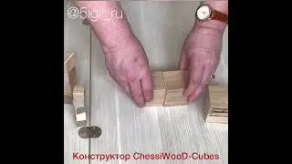 Конструктор ChessiWooD - Cubes
