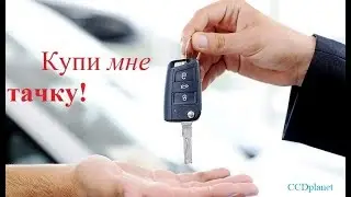 Купи мне тачку #1 (MTA; ccd; SA)