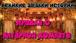Великие загадки истории.Правда о Янтарной комнате