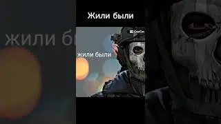 Жили были... #like #subscribe #шортс #прикол