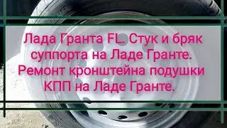 Лада Гранта FL. Стук и бряк суппорта на Ладе Гранте. Ремонт кронштейна подушки КПП на Ладе Гранте.