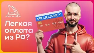 💰 Как Оплатить Midjourney из России — Топ Способы 2024