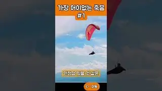 역사상 가장 어이없는 죽음 part1 #shorts