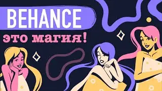 How to Make Money on Behance and Get Thousands of Views