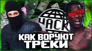 КАК ХАКЕРЫ ВОРУЮТ ТРЕКИ?! НА ЗАПАДЕ И В РОССИИ!