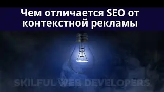 Отличие SEO от контекстной рекламы: что лучше использовать | в чем разница и как выбрать | Видеоурок