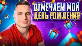 РАЗДАЮ UC В ЧЕСТЬ СВОЕГО ДНЯ РОЖДЕНИЯ💥 ПРИЗОВЫЕ КАСТОМКИ 💥 PUBG MOBILE