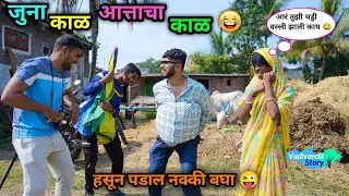 जुना काळ vs आत्ताचा काळ 😂| Juna Kal vs Attacha Kal 😜| Comedy Video | 