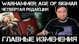 Четвертая редакция Warhammer: Age of Sigmar - главные изменения