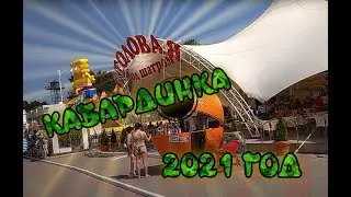 Кабардинка 2021 год