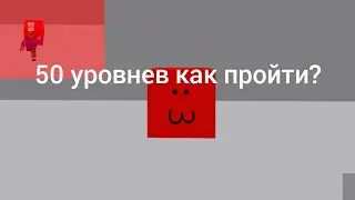 как пройти все уровни в Try To Die