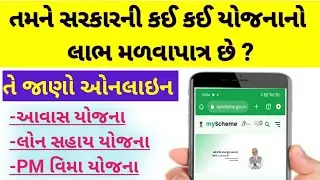 તમને કઈ યોજનાનો લાભ મળે છે તે જાણો ઓનલાઇન | સરકારી યોજના | Gujarat government yojna | PMJAY | PMkisn