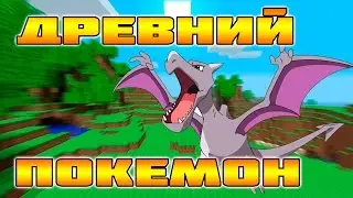 Древний Покемон (18 серия) Покемоны Minecraft Pixelmon