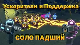 соло падший только ускорителями и поддержкой | обзор обновления | tower defense simulator roblox