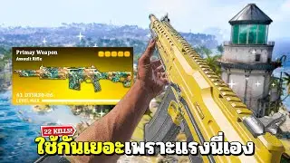 โคตรแรง! ปืนโหดในซีซั่นสุดท้าย 22 Kills | Warzone 3
