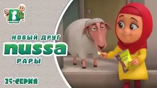 Нусса и Рара:новый друг Рары