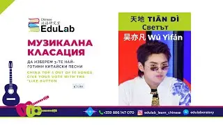Топ 10 на #Китай - 吴亦凡 Крис У - 三天地 Светът