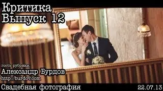 Критика... Выпуск 12... Свадебная фотография (by. Александр Бурдов)