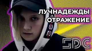 Лучнадежды l Отражение l Клип