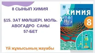 8 сынып химия|§15.Зат мөлшері. Моль. Авогадро саны