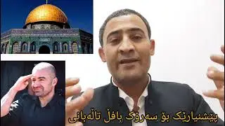 ئاراس خاليدي بزانه‌ پشنیارێ چیه‌ سەرۆک بافڵ تاڵەبانی تاكوتایی بینه‌ربن