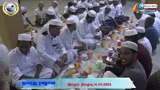 14.04.2023 தவ்ரது ரமழான் மாணவர்கள், தஃவா குழு, உலமாக்கள் மற்றும் நிர்வாக சபையினர் பங்கேற்ற  இப்தார்