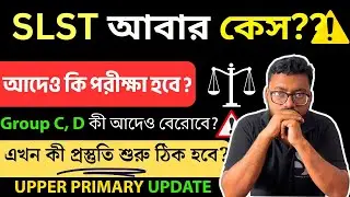 SLST তে কেন কেস হবে? || Group C, D notification কবে দেবে? || Upper Primary syllabus