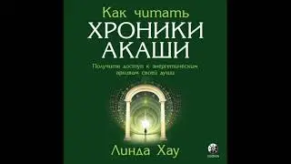 Как читать Хроники Акаши.  Полное практическое руководство по ссылке в описании