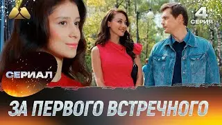 За первого встречного 4 серия (мелодрама)