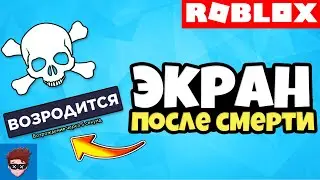 ГАЙД | Как сделать экран после смерти в Roblox Studio