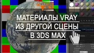 Материалы vRay из другой сцены  Как загружать vRay материалы из другого файла 3ds Max