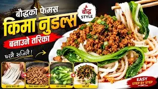 बौद्धको फेमस किमा नुडल्स बनाउने तरिका || Chicken Keema Noodles Recipe || How to make Keema Noodles