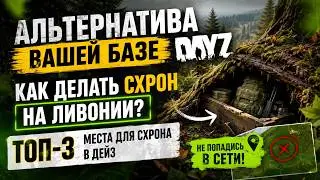 Альтернатива вашей базе Dayz | Как делать схрон на Ливонии? | Топ-3 Места для схрона в Дейз