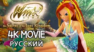 (old) Клуб Винкс: Тайна затерянного королевства от СТС — 4K РЕМАСТЕР | ПОЛНЫЙ ФИЛЬМ