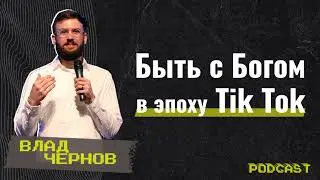 #GCCconfPodcast | Влад Чернов - Быть с Богом в эпоху Tik Tok