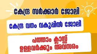 പത്താം ക്ലാസ്സ്‌ ഉണ്ടോ?? കേന്ദ്ര വനം വകുപ്പിന് കീഴില്‍ ജോലി അവസരം