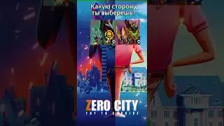 КАКУЮ СТОРОНУ ТЫ ВЫБЕРЕШЬ #zerocity #shorts