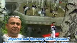 Моему браточку Золоторишке ! С Днём рождения тебя !