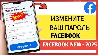Как изменить пароль на Facebook (iPhone и Android) - 2025
