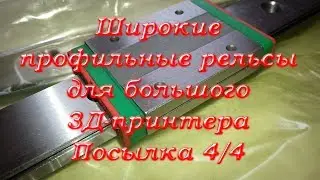 Cheap 3d printer linear guides. Part 4/4 | ncstudio.xyz