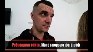 Ребрендинг сайта, Макс впервые фотограф