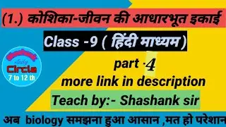 1.कोशिका-जीवन की आधारभूत इकाई । Cell | class 9 biology |bsebbiology