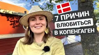 7 причин влюбиться в Копенгаген