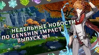 Недельные Новости по Genshin Impact / Выпуск 1