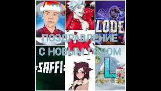 Поздравление с новым годом!  @JIuoHep @ZLod1ey @Th3RAG3 @SAFFI_ST @batsagin @sheldy3334