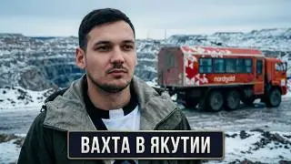 Вахтовый метод. 1 серия. Nordgold