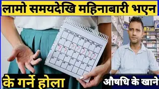 महिनाबारी भएन धेरै दिन भयो के गर्ने होला। औषधि के खाने Irregular periods reasons and treatment!